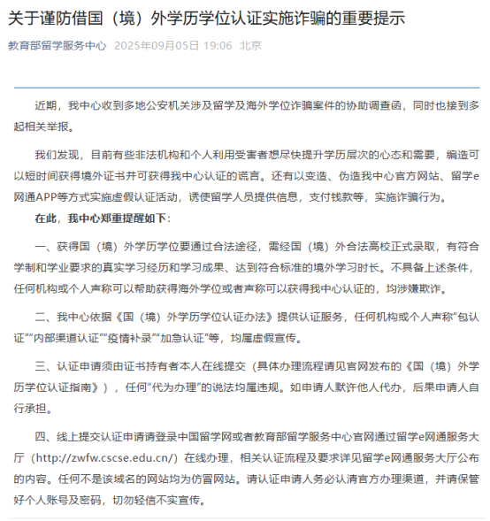 教育部留学服务中心预警：别掉进“速成学历”“虚假认证”的双重陷阱